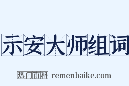 示安大师组词是什么意思的图片